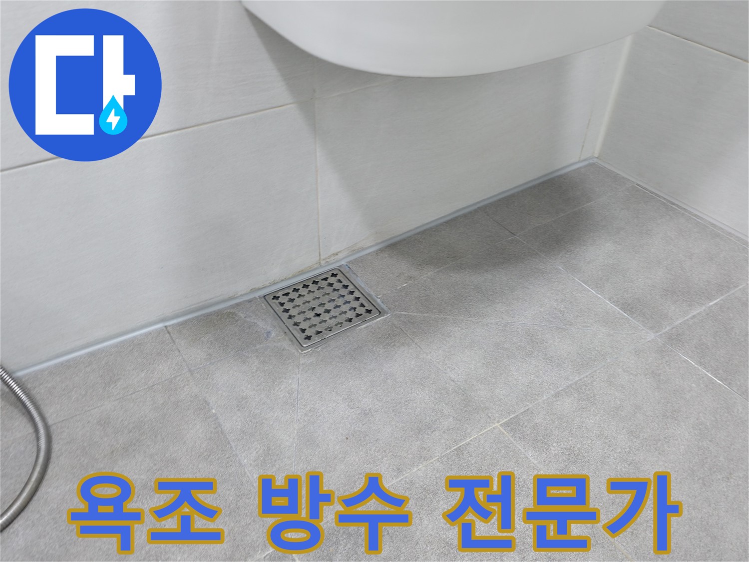 신림동 하이츠빌라 욕조 방수 시공 전문가의 꼼꼼한 손길