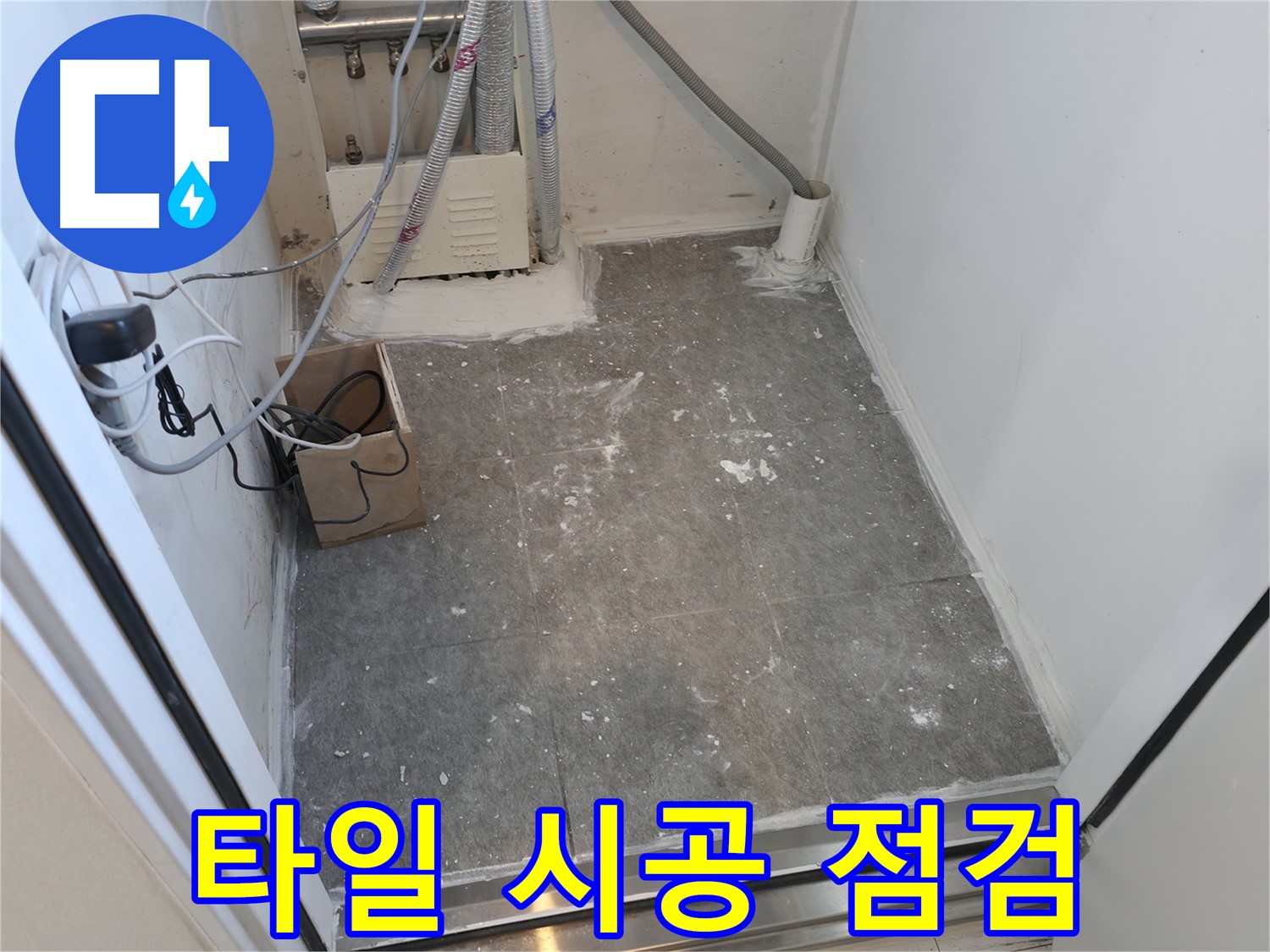 신림동 세탁실 타일 시공 중간 점검 모습