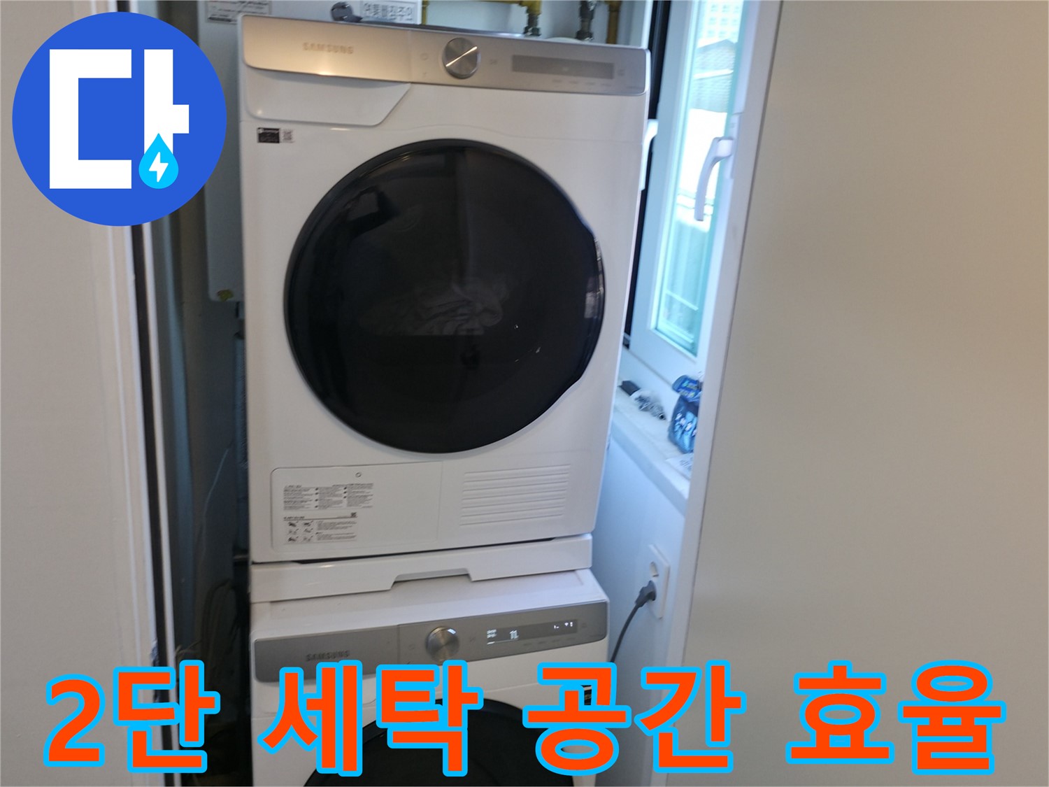신림동 빌라 2단 세탁기 설치 - 공간 효율 극대화