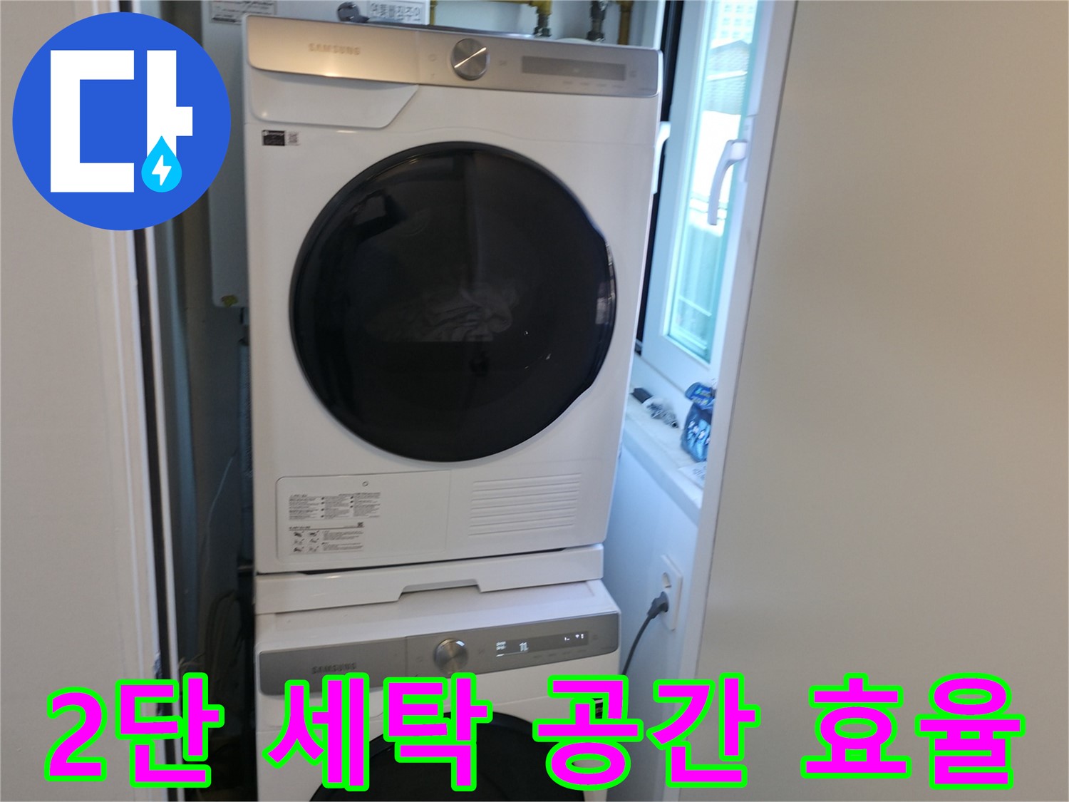 신림동 빌라 2단 세탁기 설치 - 공간 효율 극대화 - 좁은 공간 해결