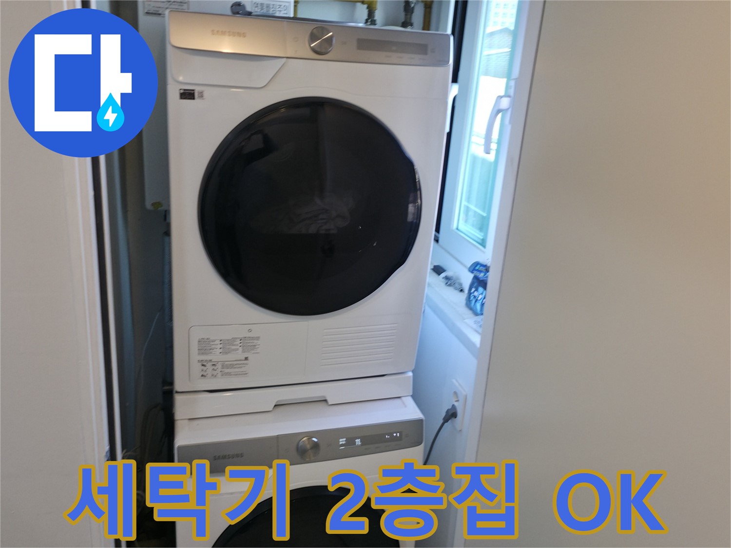 신림동 빌라 누수 공사 후 세탁기-건조기 2단 설치 - 좁은 공간도 OK
