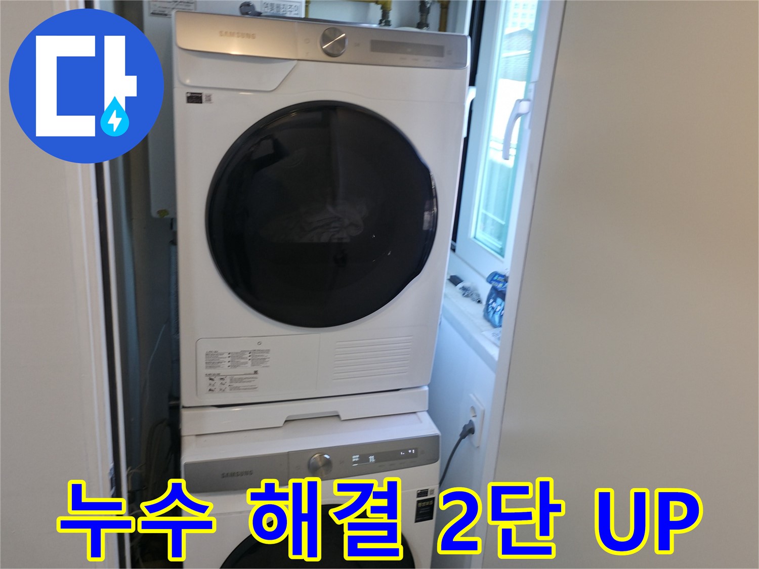신림동 빌라 누수 공사 후 세탁기-건조기 2단 설치로 공간 효율 UP - 좁은 공간 활용 마스터