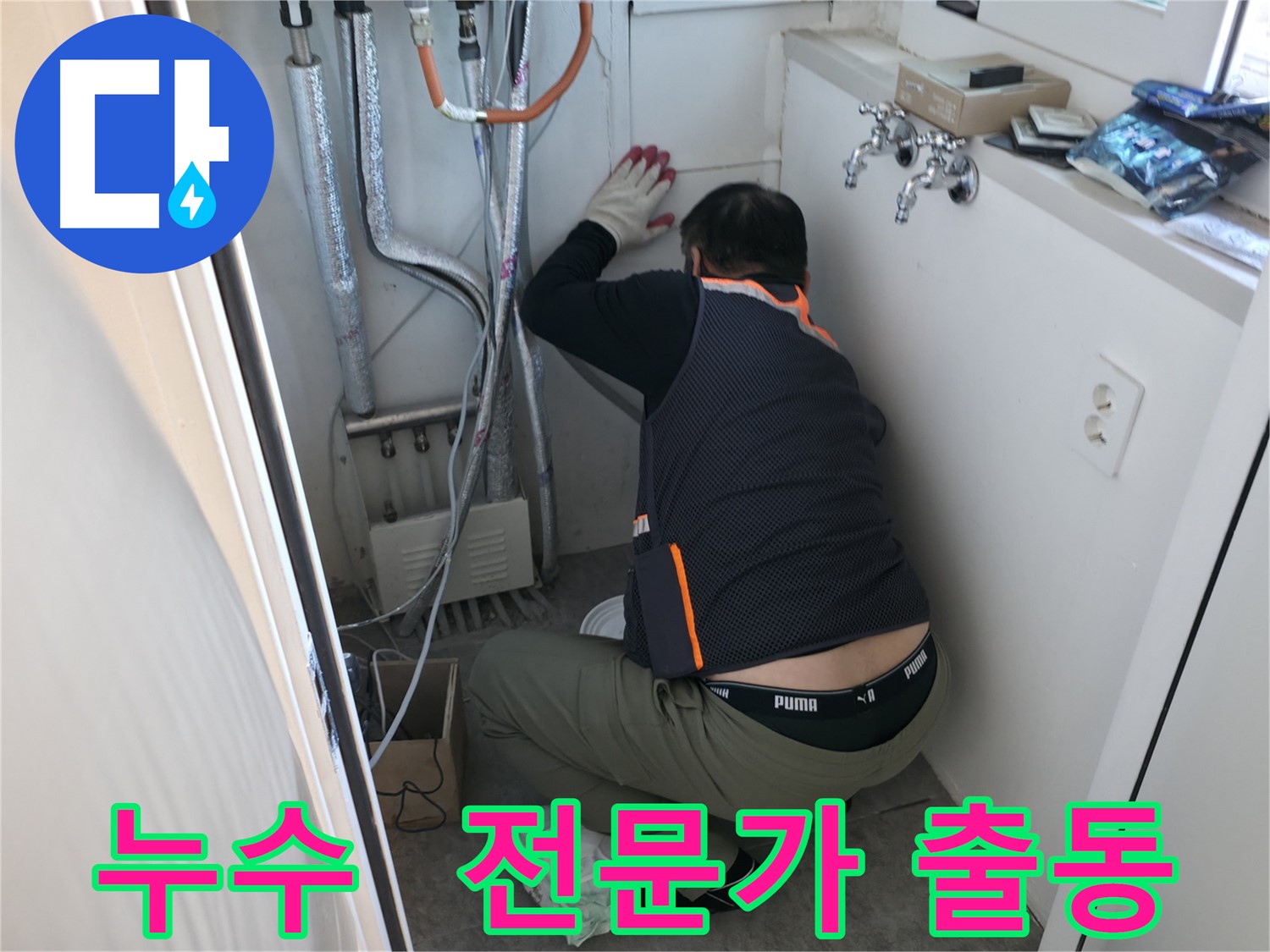 신림동 빌라 누수 - 누수 해결 전문가 출동 준비 완료