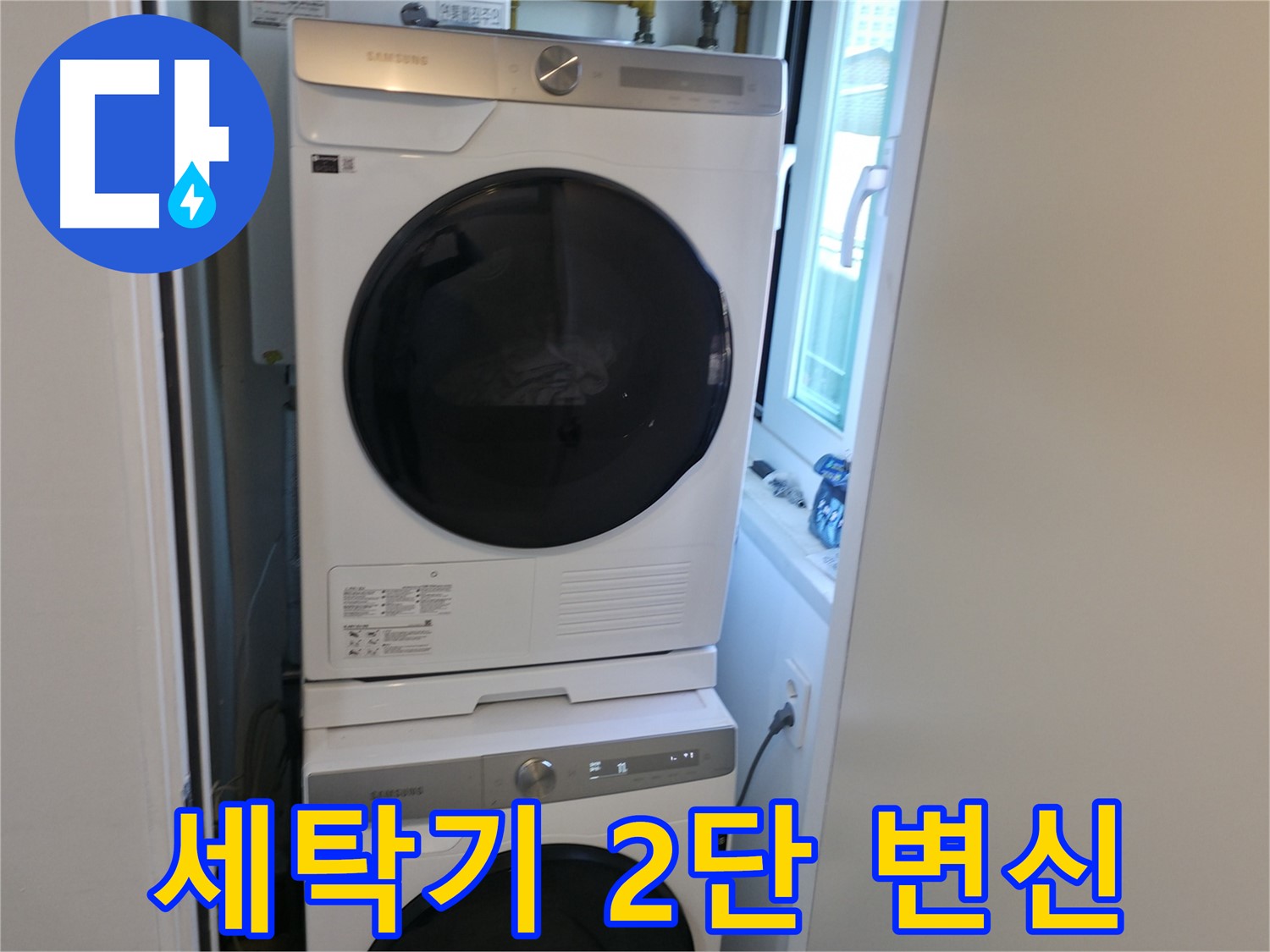 신림동 빌라 세탁기-건조기 2단 설치 - 공간 효율 극대화 - 좁은 공간 해결