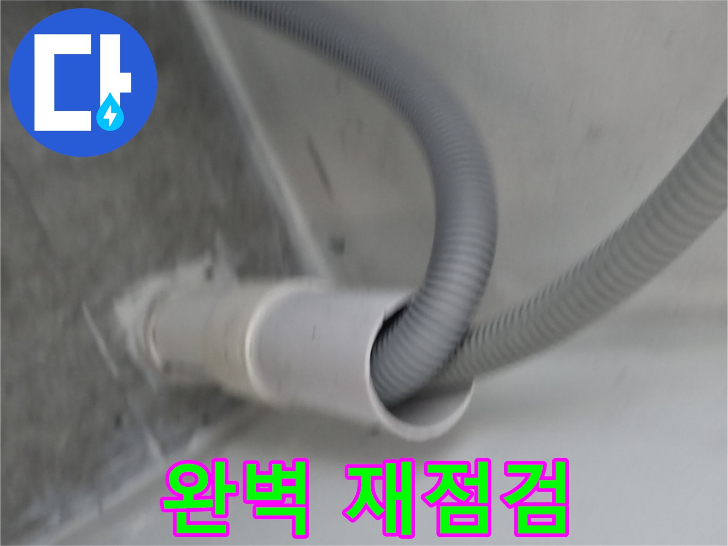 신림동 세탁기 낡은 호스 교체 후 완벽 재점검 완료