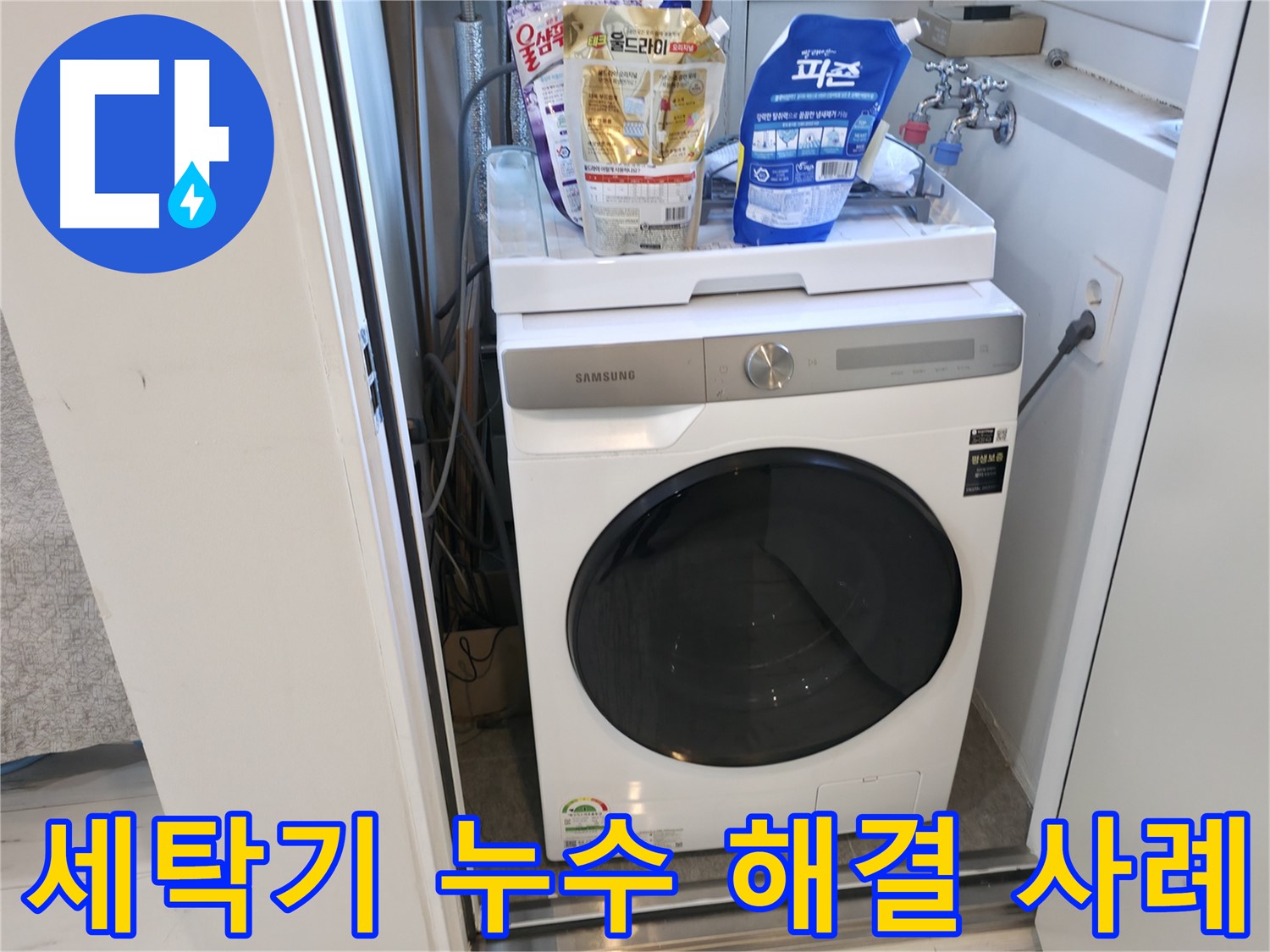 신림동 세탁기 - 누수 해결 과정 상세 공개