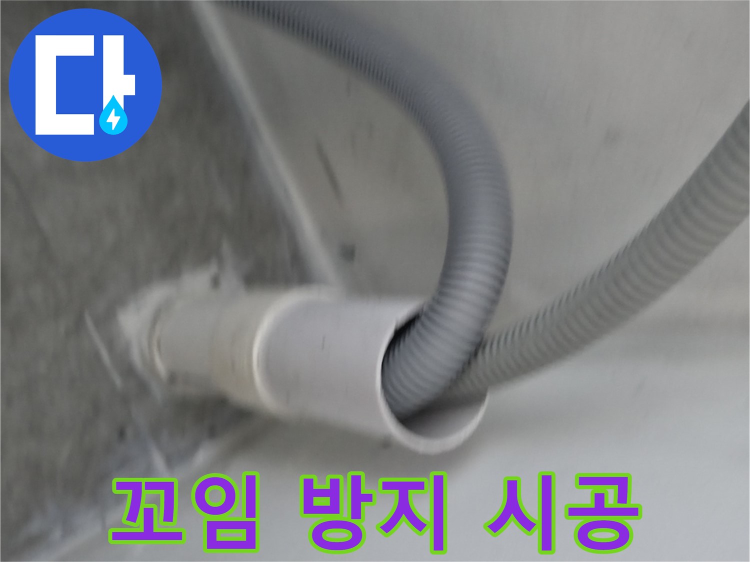 신림동 세탁기 배수 호스 꼬임 방지 시공 완료