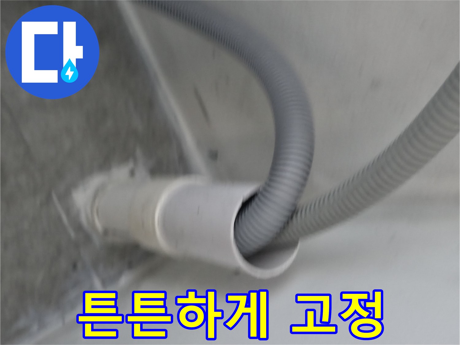 신림동 세탁기 배수 호스 튼튼하게 고정 완료
