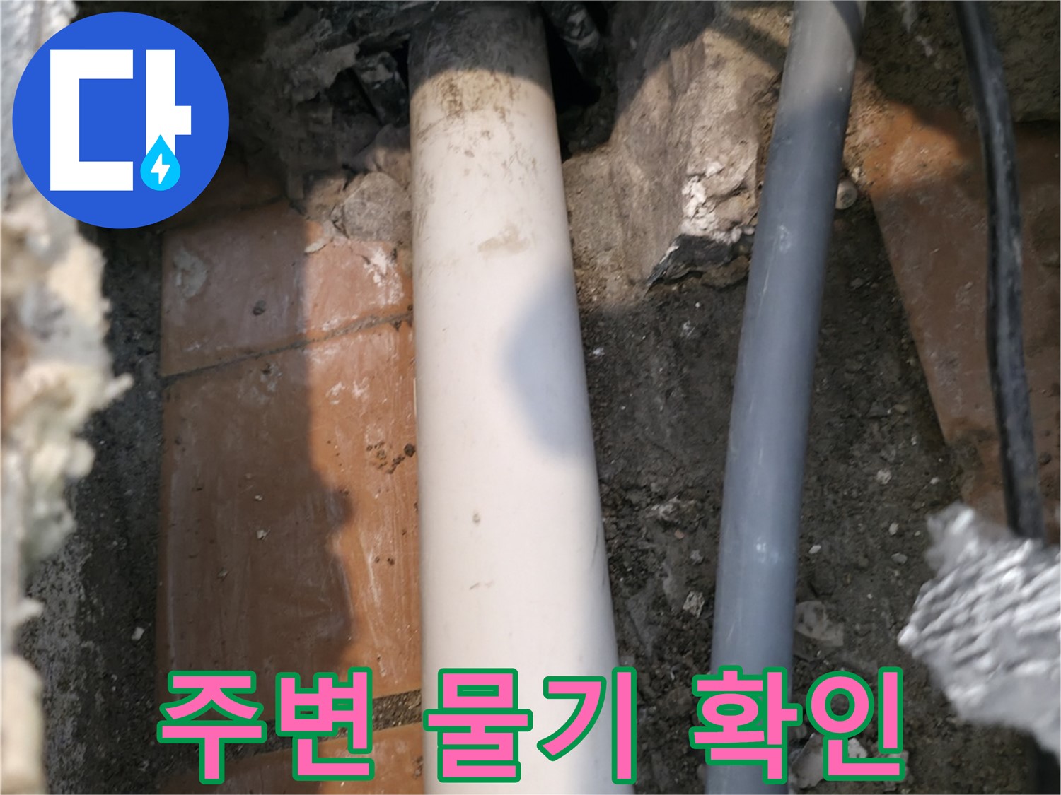 신림동 수도 누수 - 배관 주변 물기 확인 - 누수 여부 판단