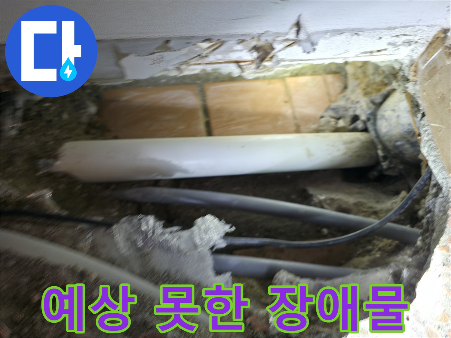 신림동 신림하이츠빌라 누수 - 굴착 작업 중, 예상치 못한 장애물 등장!