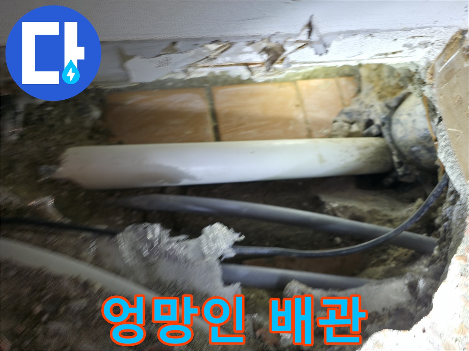 신림동 신림하이츠빌라 누수 - 굴착 후 드러난 배관, 관리가 엉망임