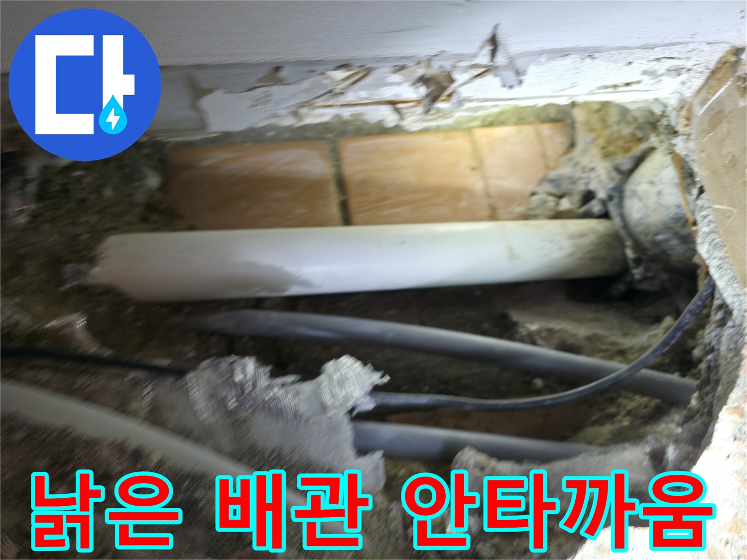 신림동 신림하이츠빌라 누수 - 굴착 후 드러난 배관, 낡은 모습에 안타까움
