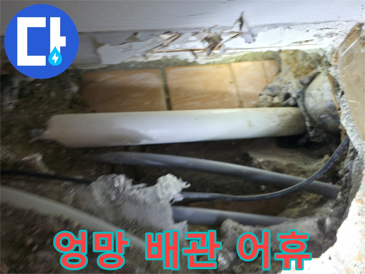 신림동 신림하이츠빌라 누수 - 굴착 후 드러난 배관, 상태가 엉망