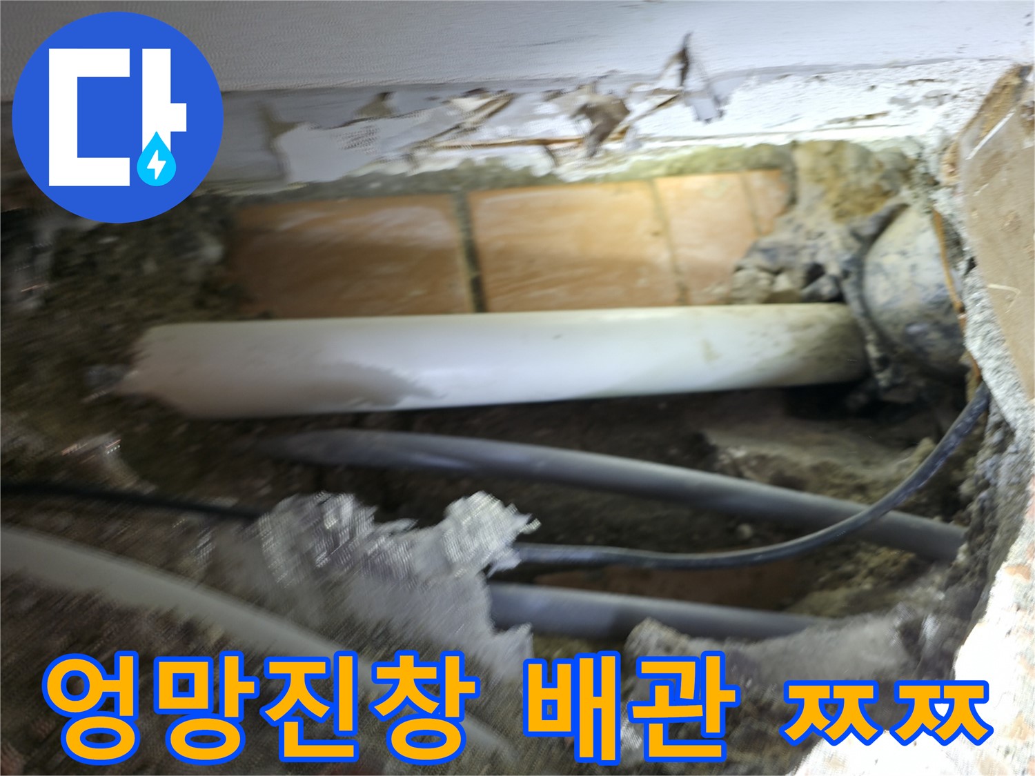 신림동 신림하이츠빌라 누수 - 굴착 후 드러난 배관, 엉망진창 그 자체