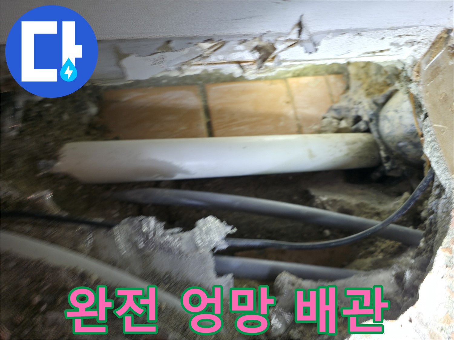신림동 신림하이츠빌라 누수 - 굴착 후 드러난 배관, 완전 엉망