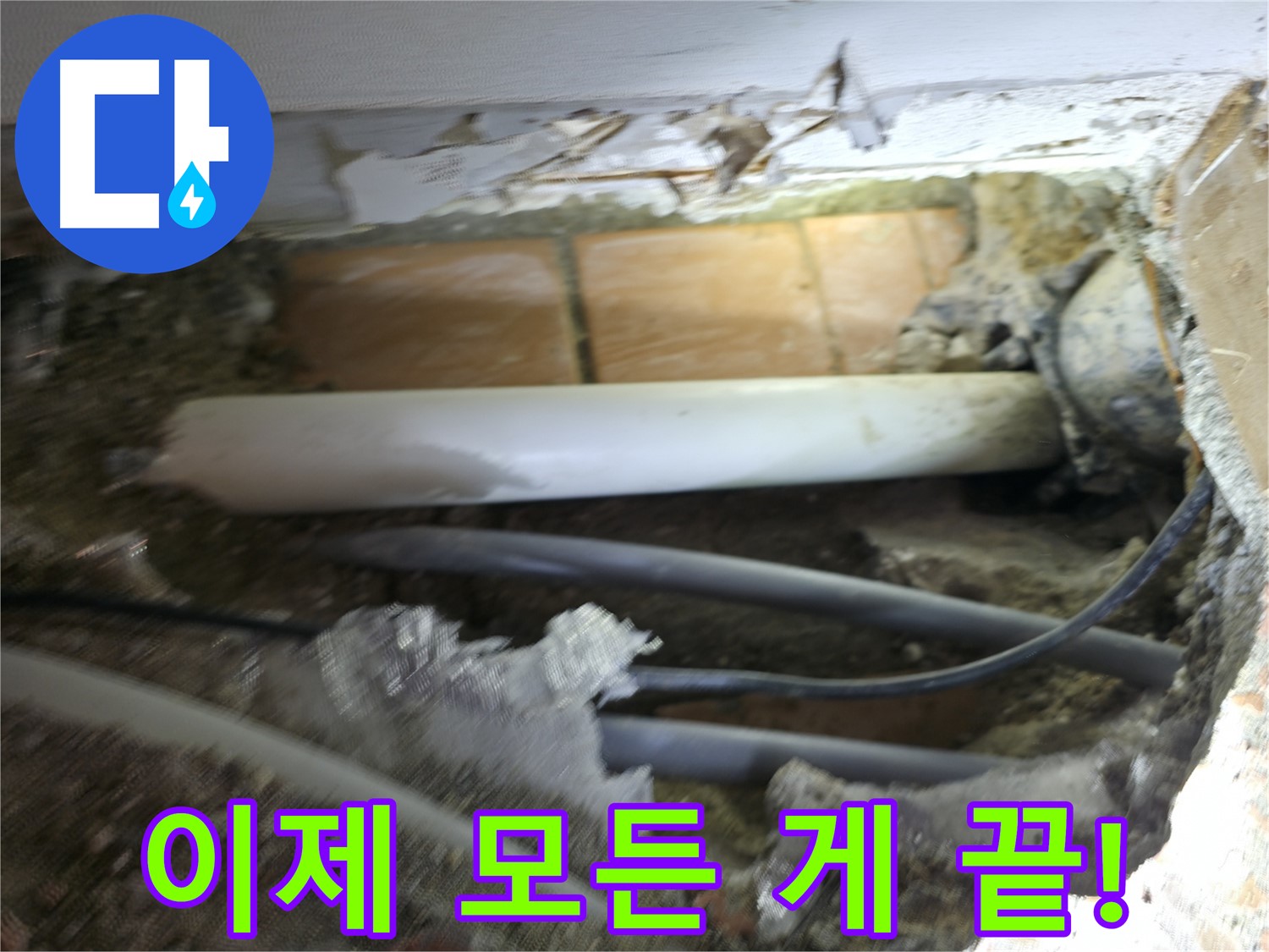 신림동 신림하이츠빌라 누수 - 굴착으로 숨겨진 누수를 찾아 이제 모든 게 끝난다! 야호!