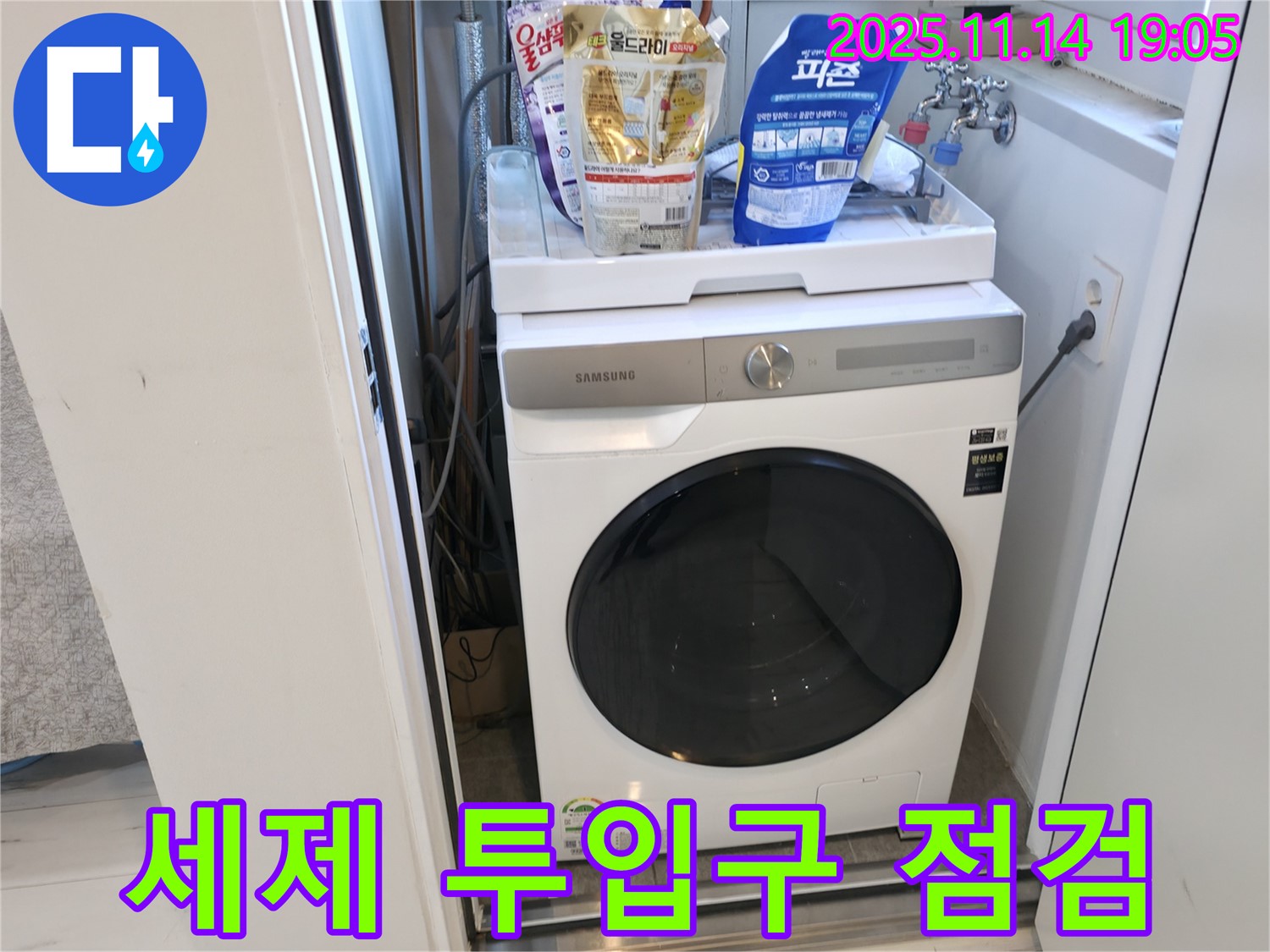 신림동 - 신림하이츠빌라 세탁기 누수 - 세제 투입구 꼼꼼 점검