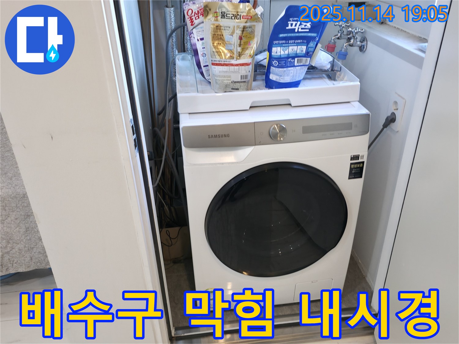 신림동 - 신림하이츠빌라 세탁실 배수구 막힘 - 내시경으로 꼼꼼하게 검사