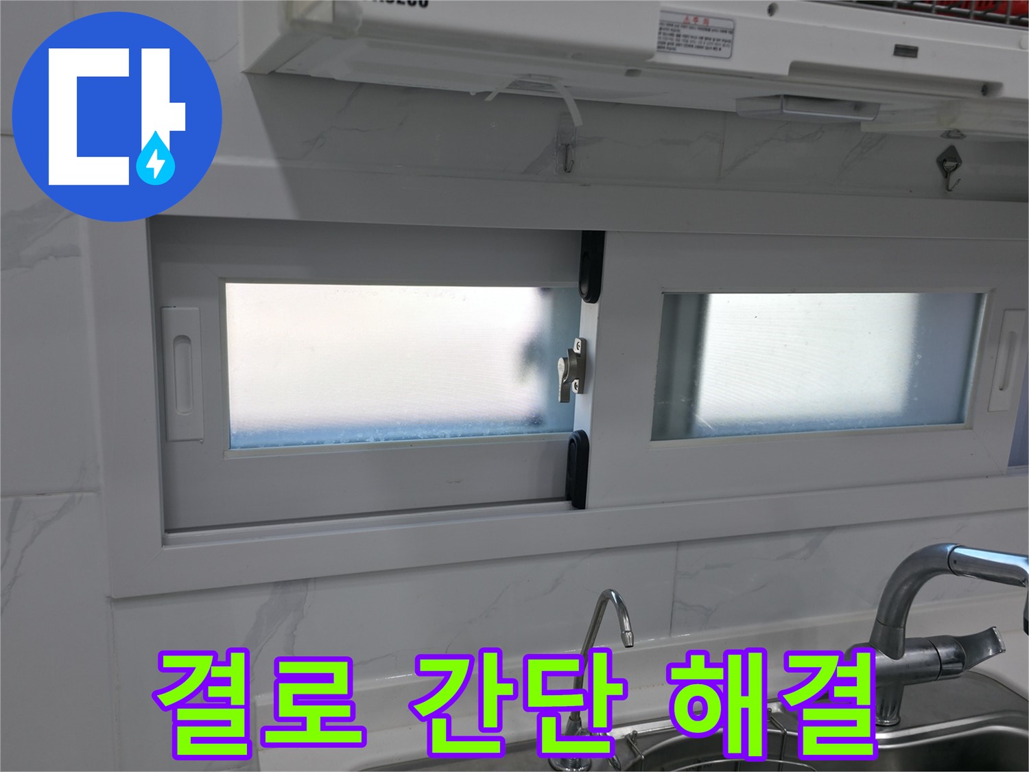 신림동 신림하이츠빌라 - 옆 창문 결로 간단 해결책