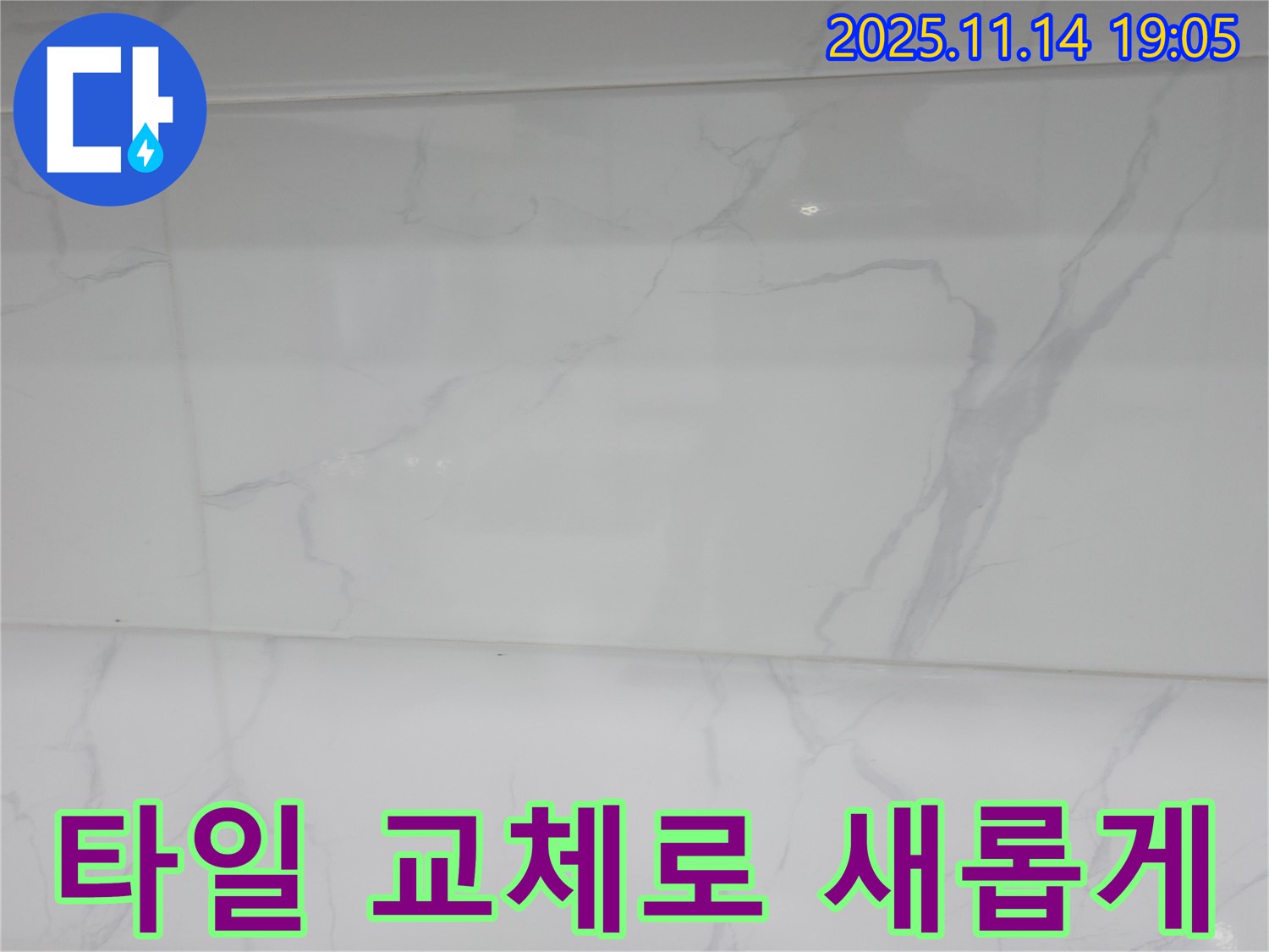 신림동 욕실 누수 - 낡은 타일을 새 타일로 교체하여 누수 문제를 해결하고 - 욕실 분위기를 산뜻하게 바꿨습니다.