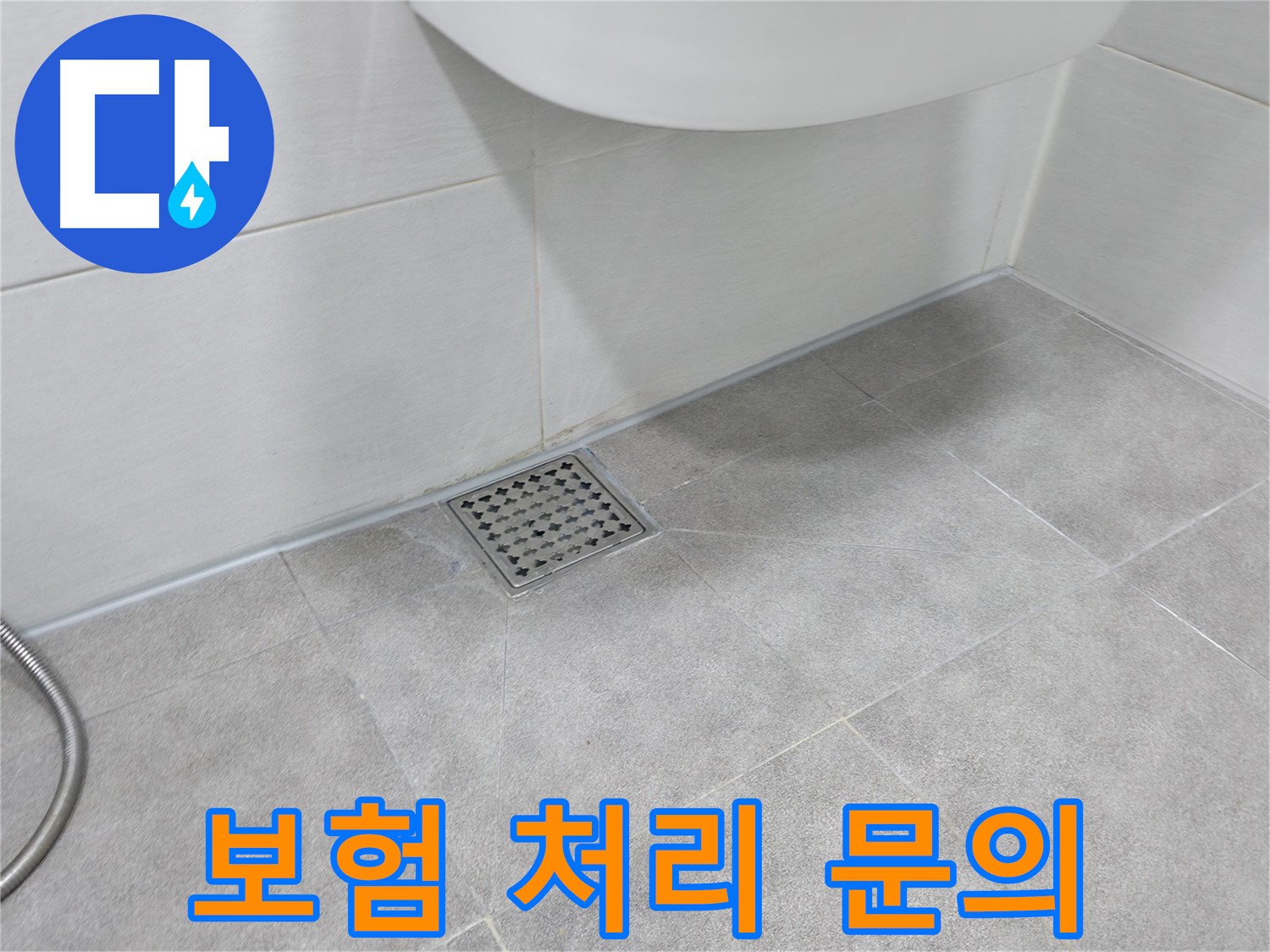 신림동 하이츠빌라 누수 공사 - 보험 처리 가능 여부 문의