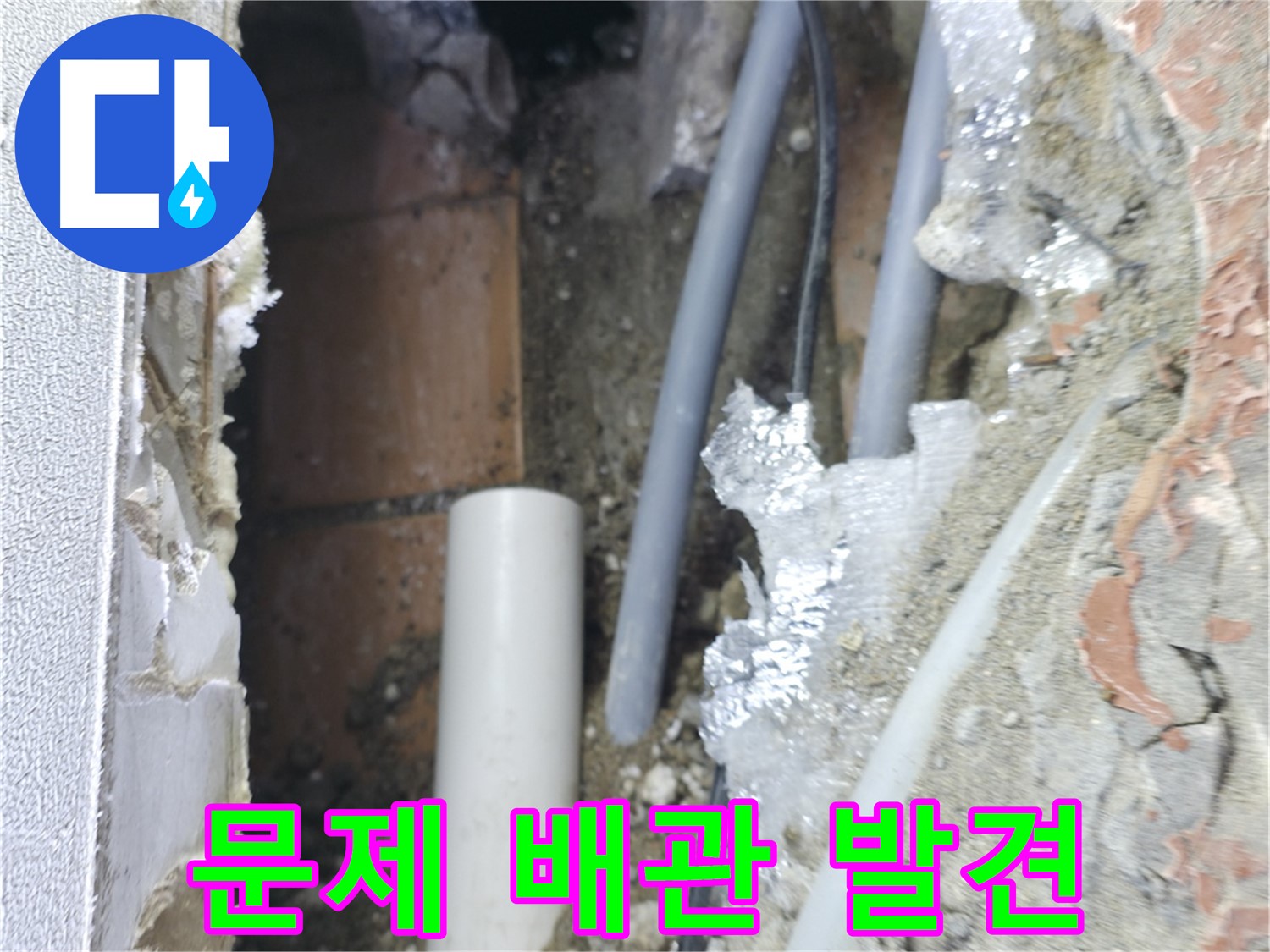 신림동 하이츠빌라 누수 - 문제의 욕실 누수 배관 발견