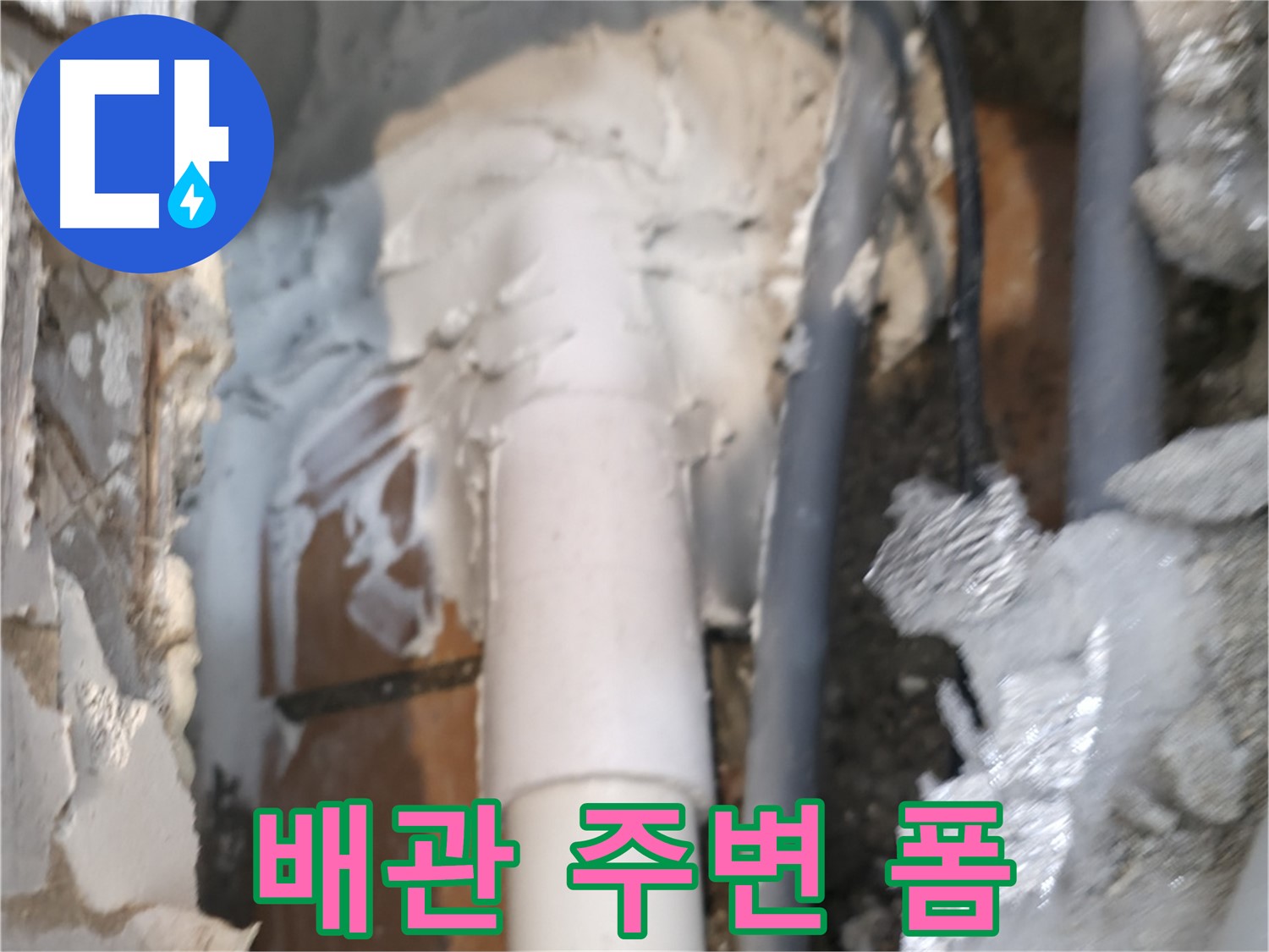 신림동 하이츠빌라 누수 - 배관 주변 폼으로 단단하게 메움