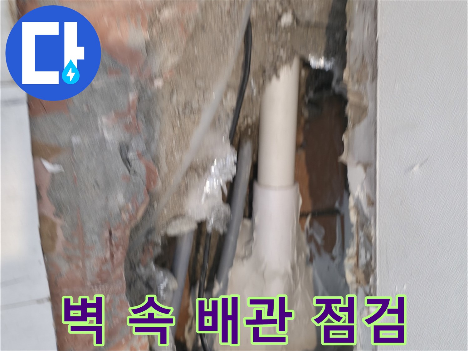신림동 하이츠빌라 누수 - 벽 속 배관, 꼼꼼 점검 필수!