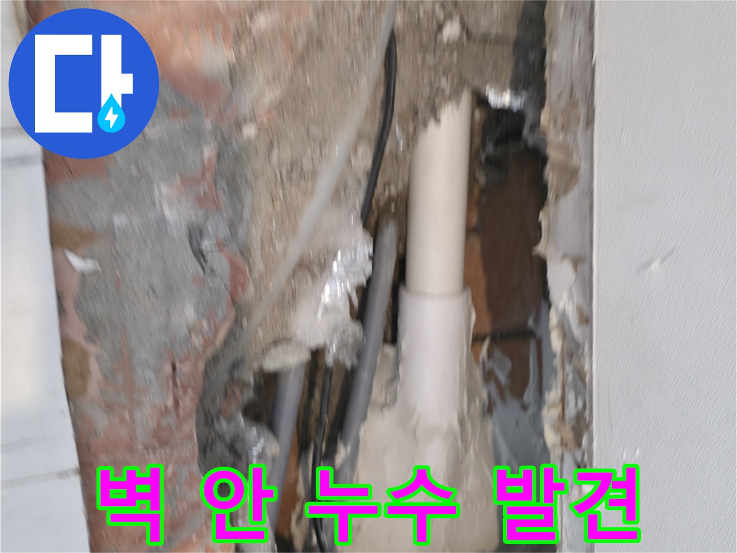 신림동 하이츠빌라 누수 - 벽 안에서 누수 발견!