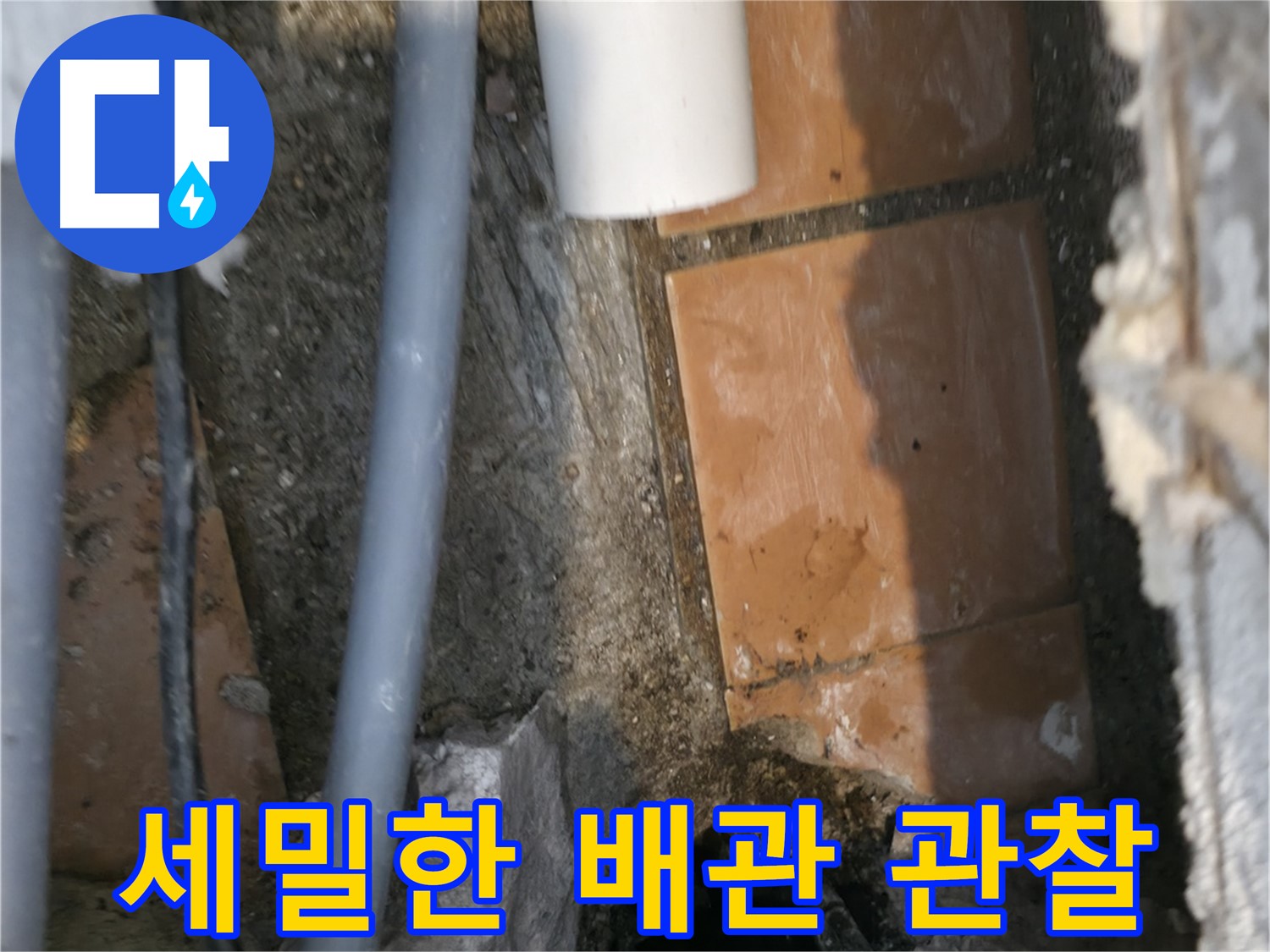 신림동 하이츠빌라 누수 - 세밀한 배관 관찰로 누수 원인 찾기