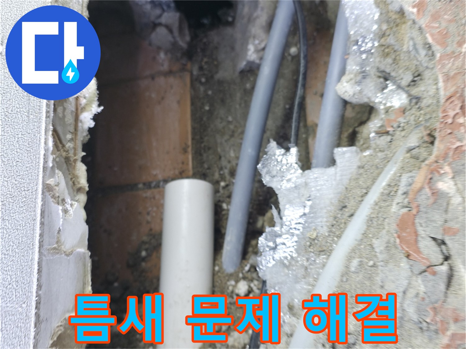 신림동 하이츠빌라 누수 - 좁은 틈새 문제 해결 작업