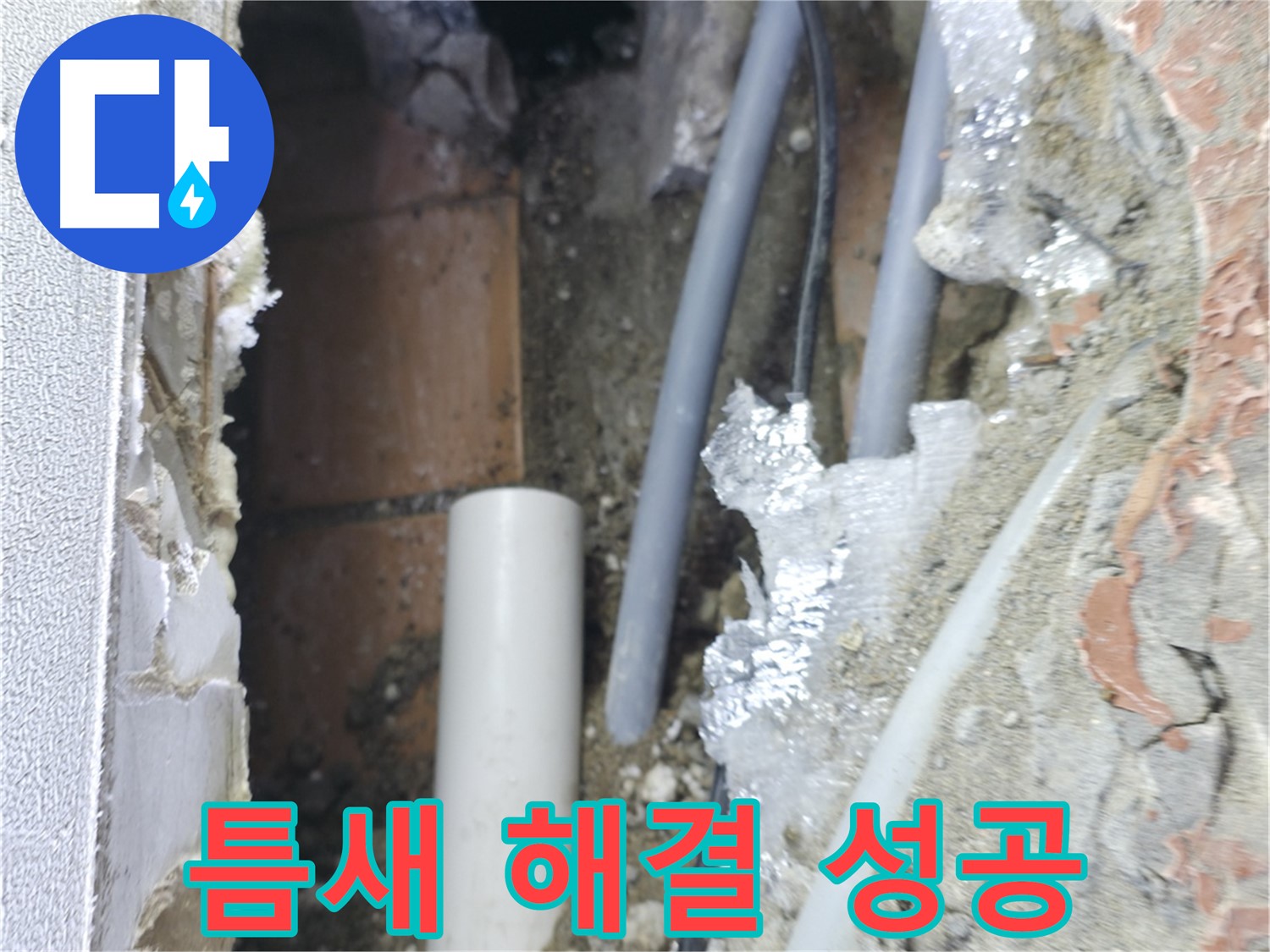 신림동 하이츠빌라 누수 - 좁은 틈새 해결 성공