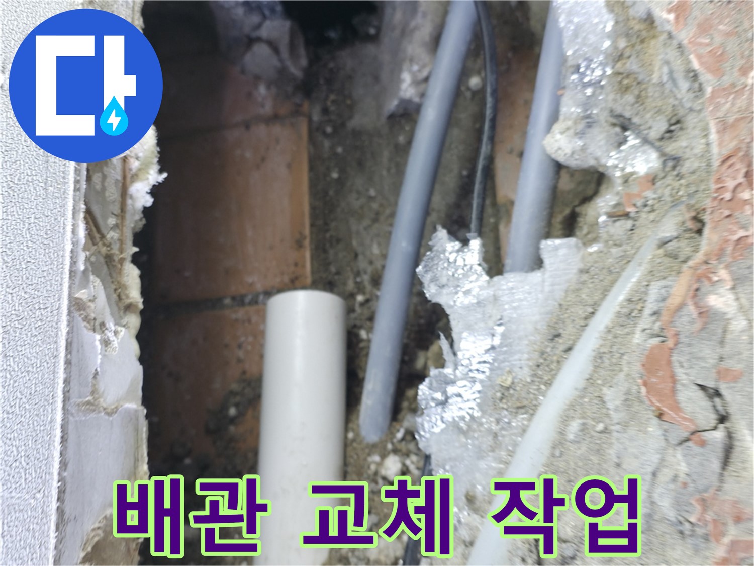 신림동 하이츠빌라 누수 - 천장 배관 교체 작업 진행 중