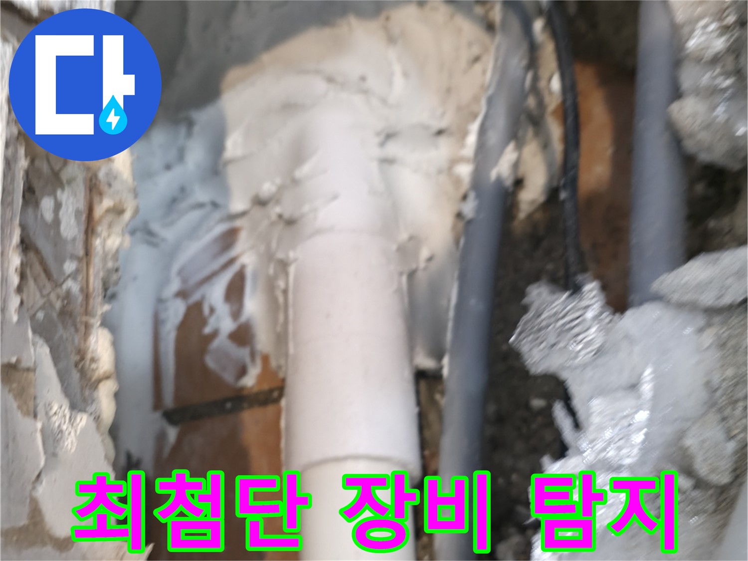 신림동 하이츠빌라 누수 - 최첨단 장비로 숨은 누수 탐지