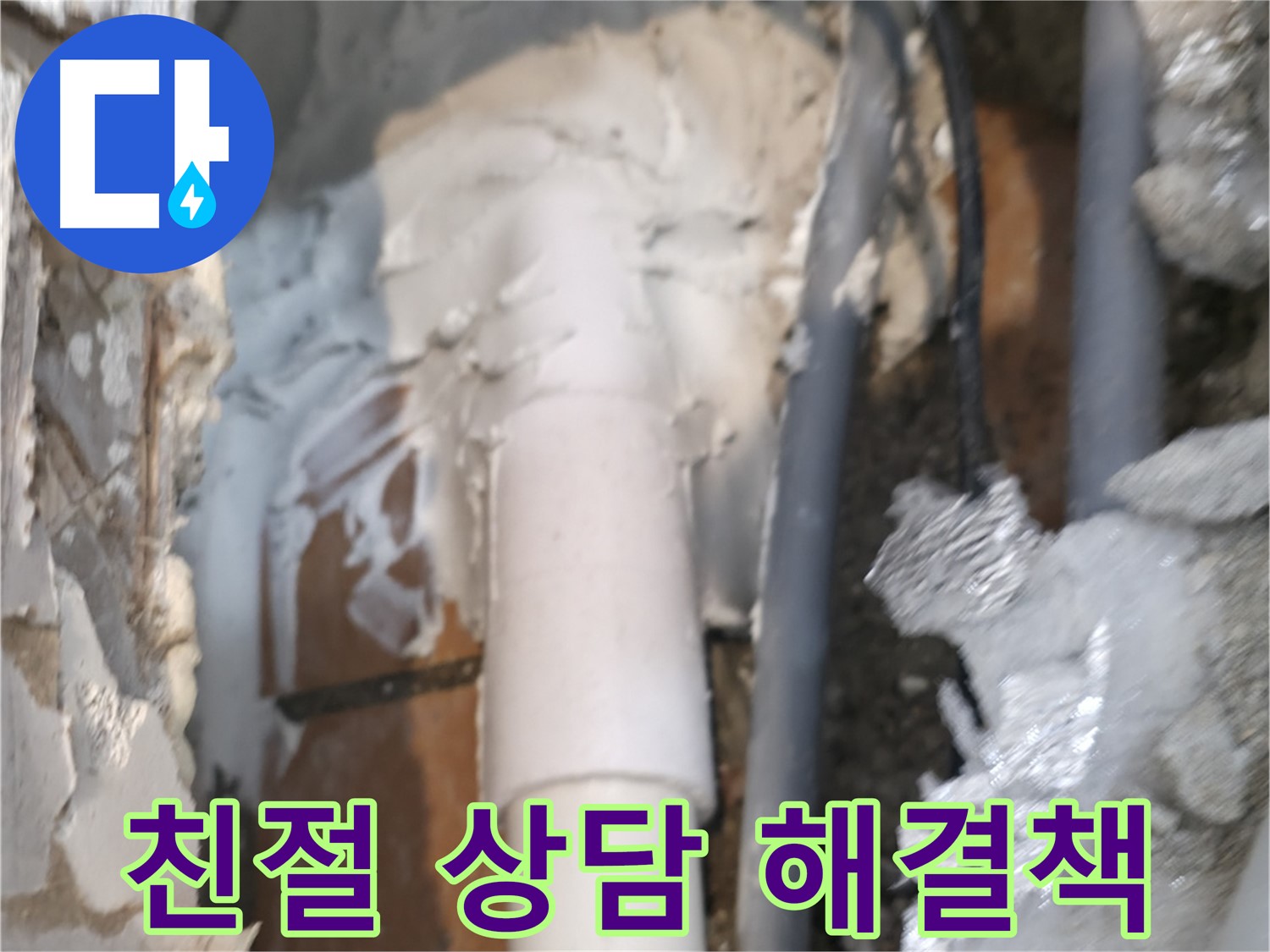 신림동 하이츠빌라 누수 - 친절한 상담으로 속 시원한 해결책 제시