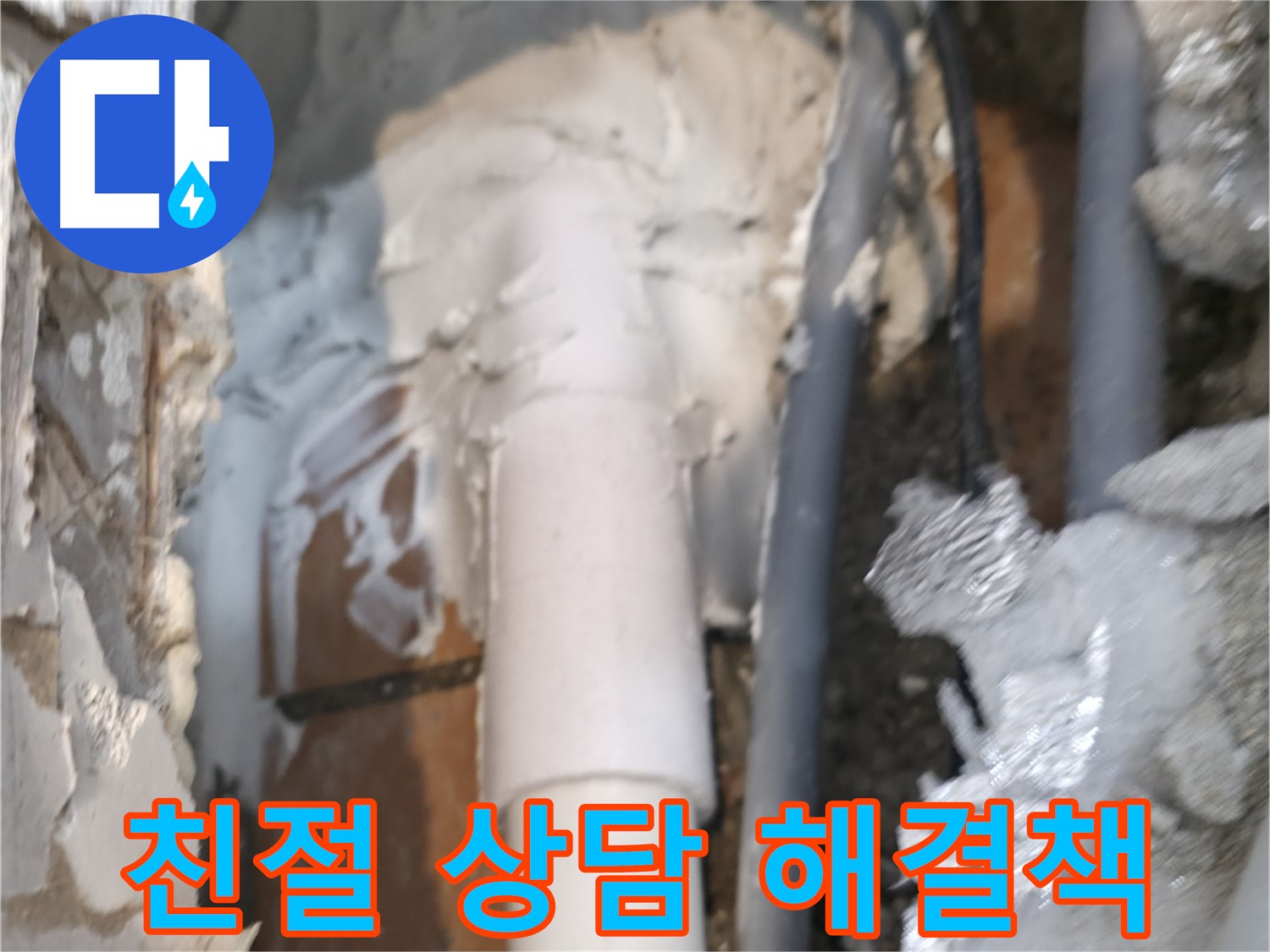 신림동 하이츠빌라 누수 - 친절한 상담으로 속 시원한 해결책 제시