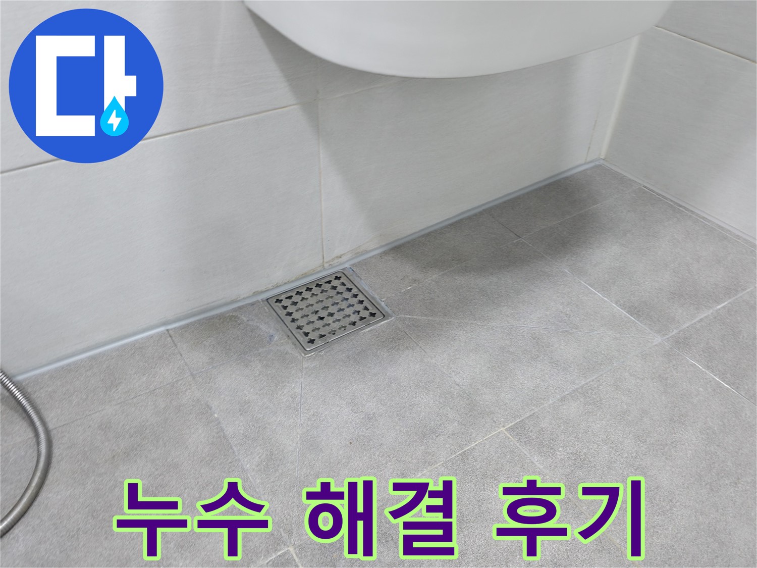 신림동 하이츠빌라 수도 누수 해결 - 쾌적한 공간