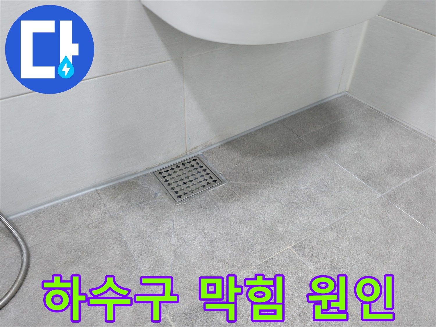신림동 하이츠빌라 욕실 하수구 막힘 - 머리카락 뭉치