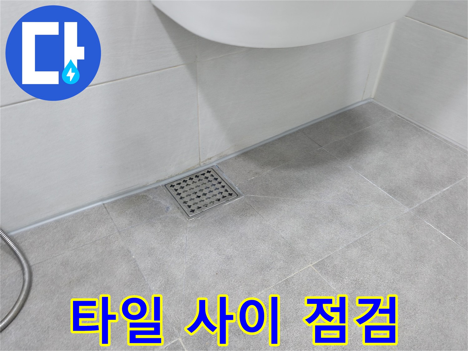 신림동 하이츠빌라 타일 누수 - 틈새 꼼꼼 점검