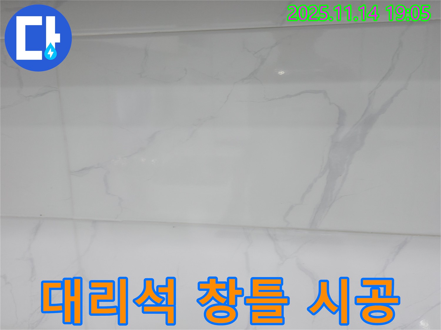 신림하이츠빌라 누수 - 대리석 창틀 시공으로 고급스러운 분위기를 연출하고 - 누수 문제까지 해결했습니다.