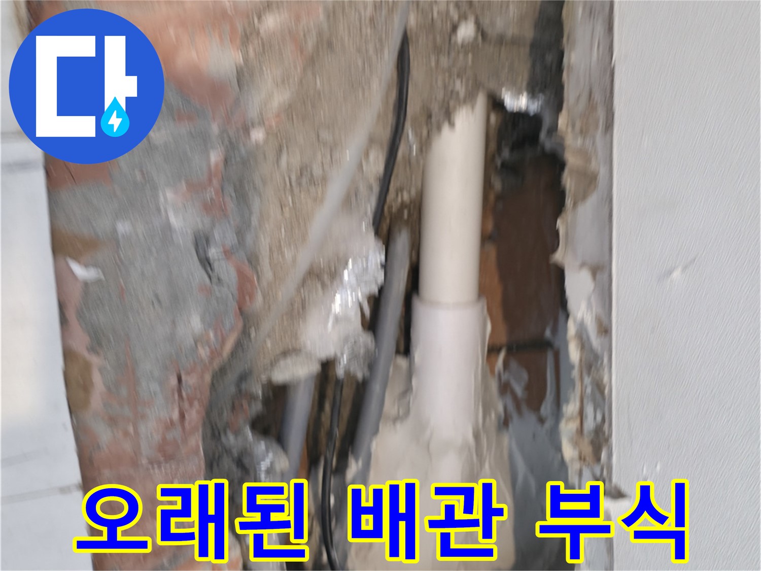 신림하이츠빌라 누수 - 오래된 배관, 부식으로 인한 누수!