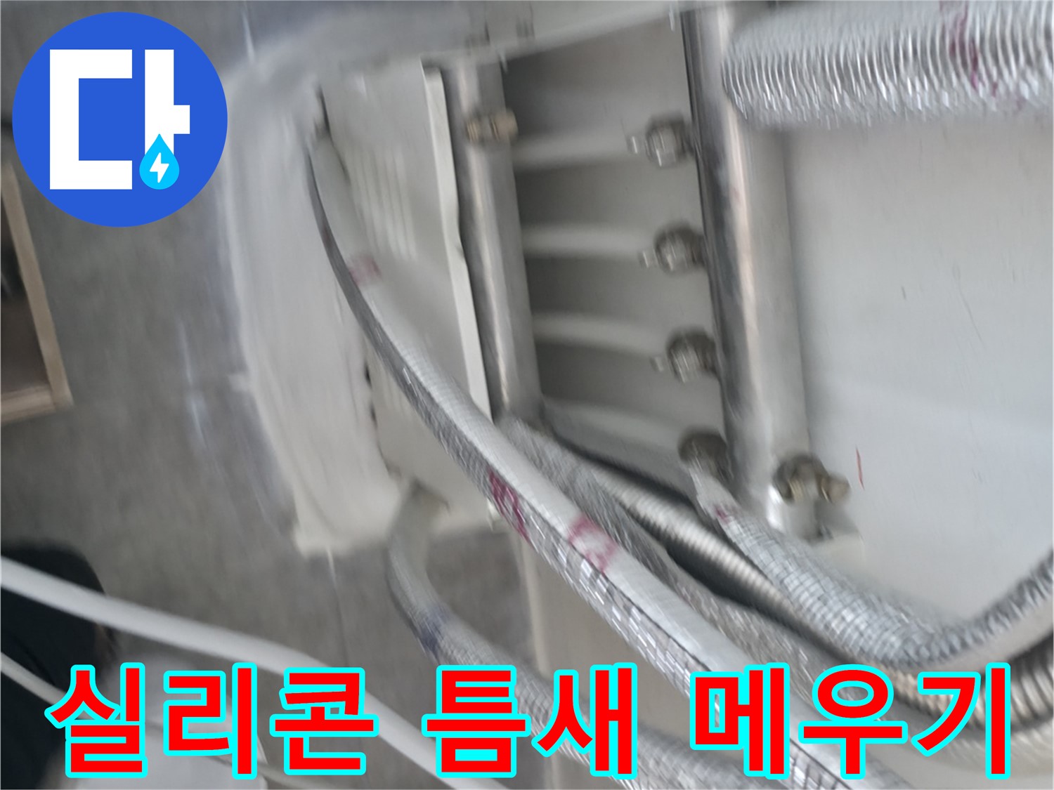 실리콘 시공 - 깔끔한 틈새 메우기 및 누수 방지