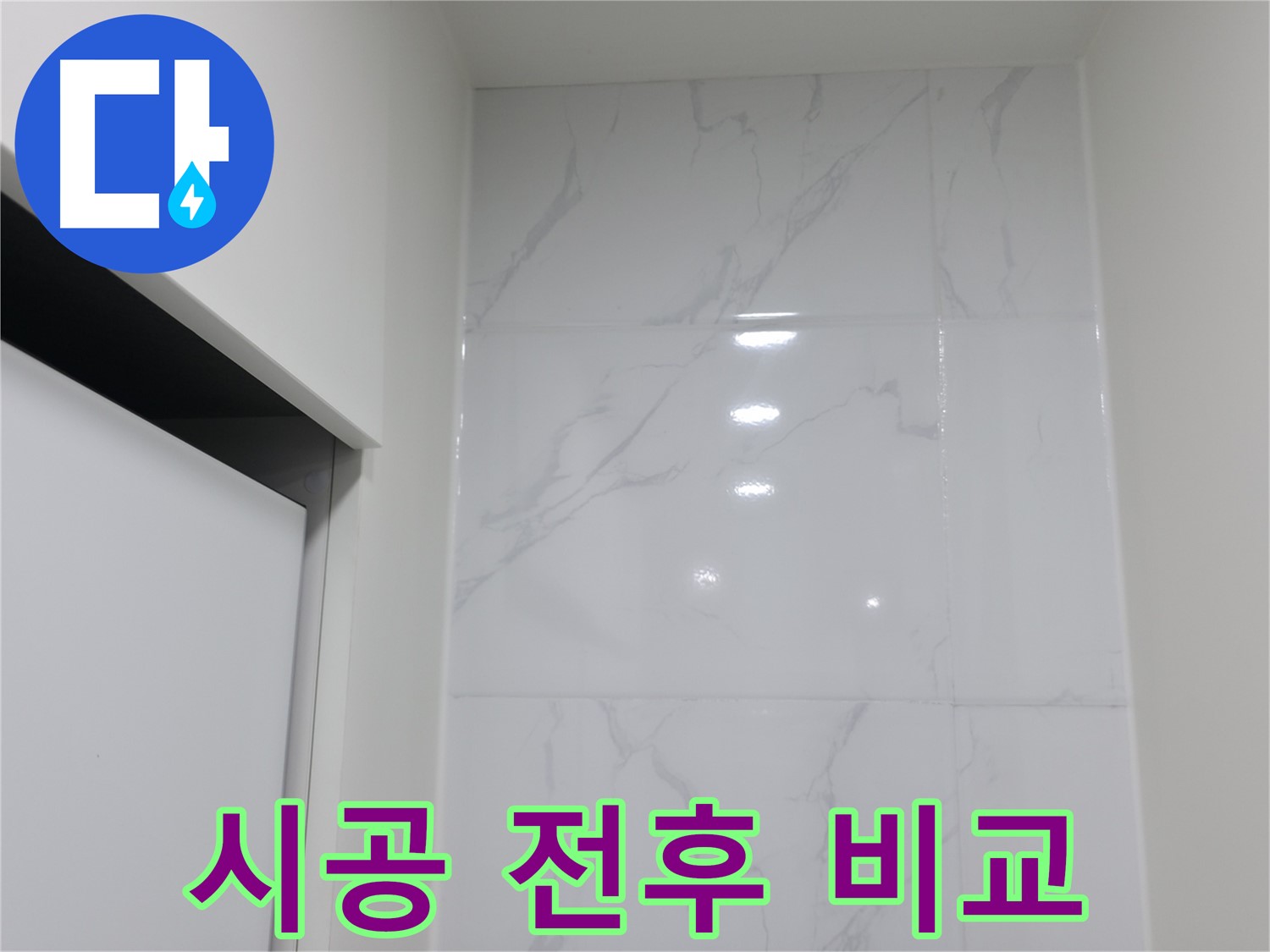 실리콘 시공 - 전후 비교, 확실한 변화