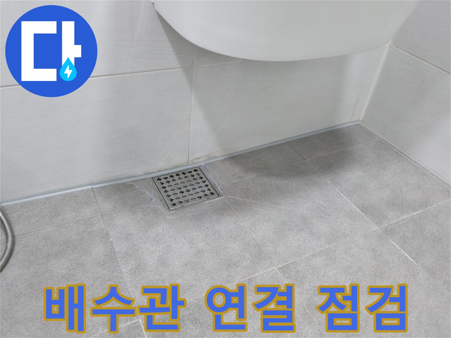 싱크대 - 배수관 연결 부위 꼼꼼히 점검
