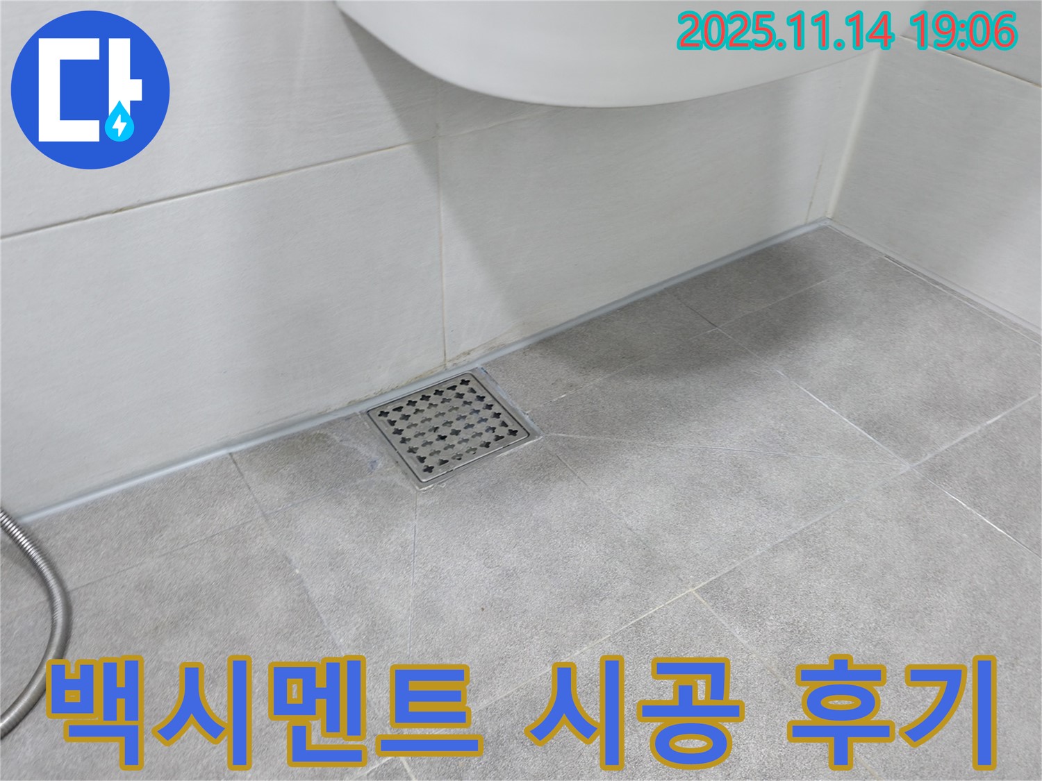 욕실 타일 백시멘트 시공 후기 - 꼼꼼한 시공으로 누수 걱정 없이 쾌적한 욕실을 만들어 드립니다.