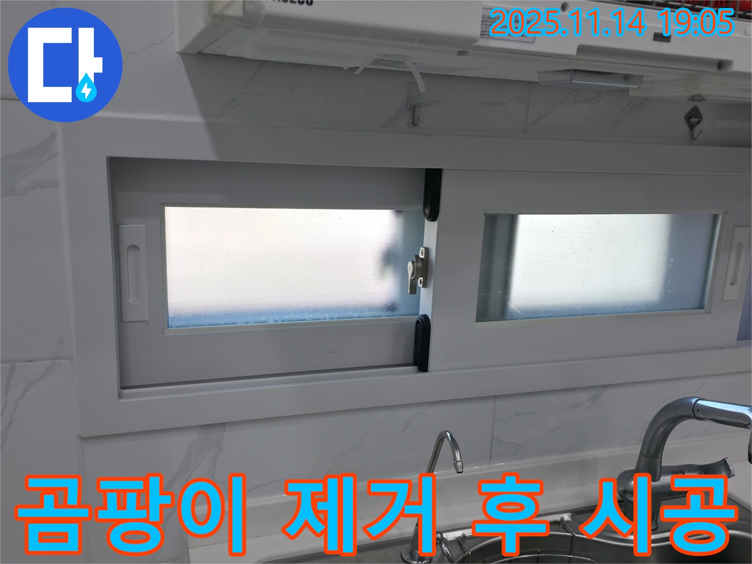 주방 창문 곰팡이 제거 후 실리콘 시공 - 깨끗하고 쾌적하게
