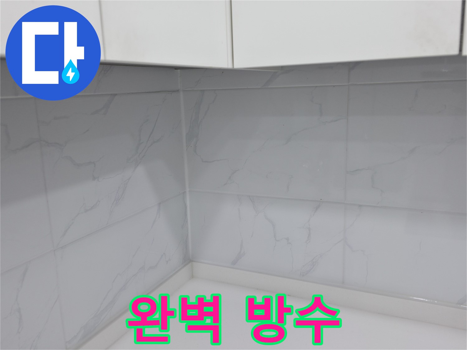 주방 코너 대리석 타일 완벽 방수 시공