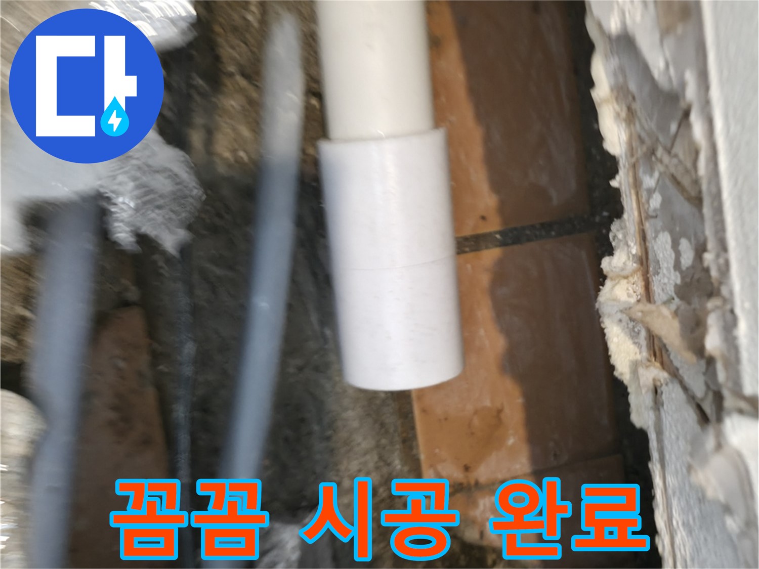주택 누수 - PVC 배관 소켓 꼼꼼하게 시공하여 완벽 해결