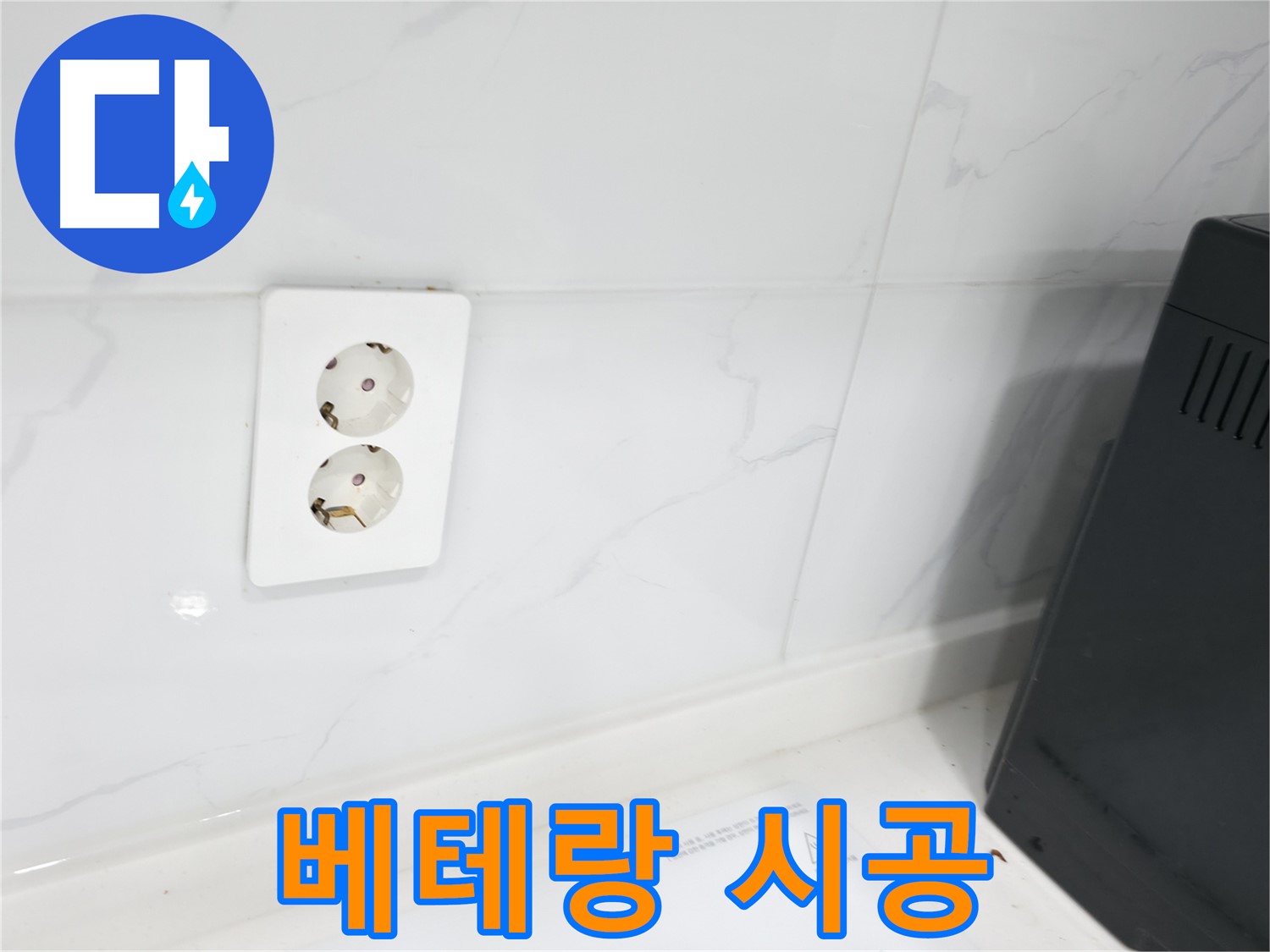 콘센트 누수 - 베테랑 전문가가 시공!