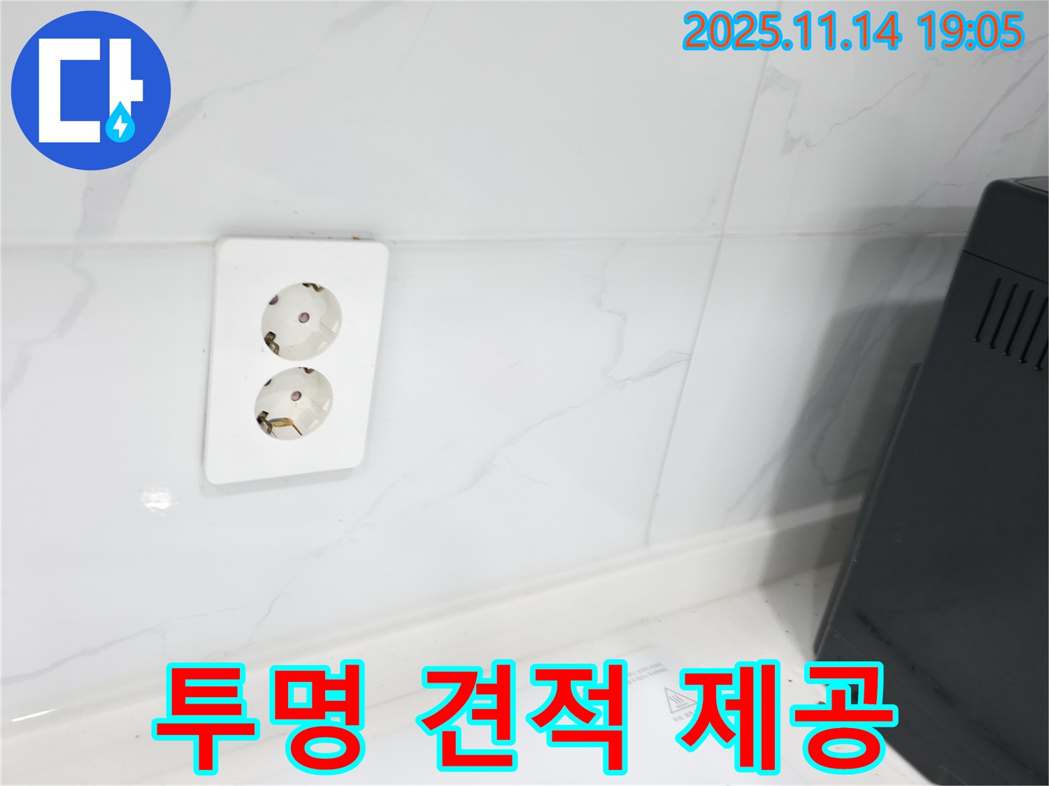 콘센트 투명 견적 제공 - 합리적인 가격으로 누수 해결!